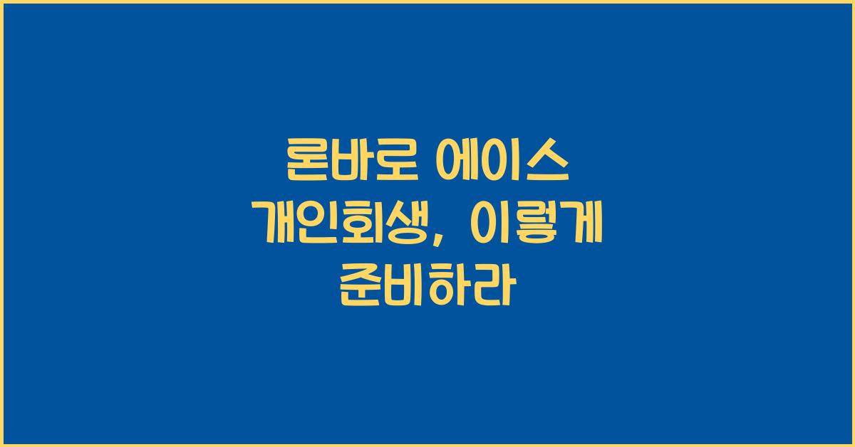 론바로 에이스 개인회생