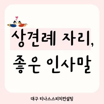 상견례 인사말 부모님 의상 호칭 예절_11
