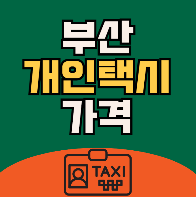 부산 개인택시 면허가격