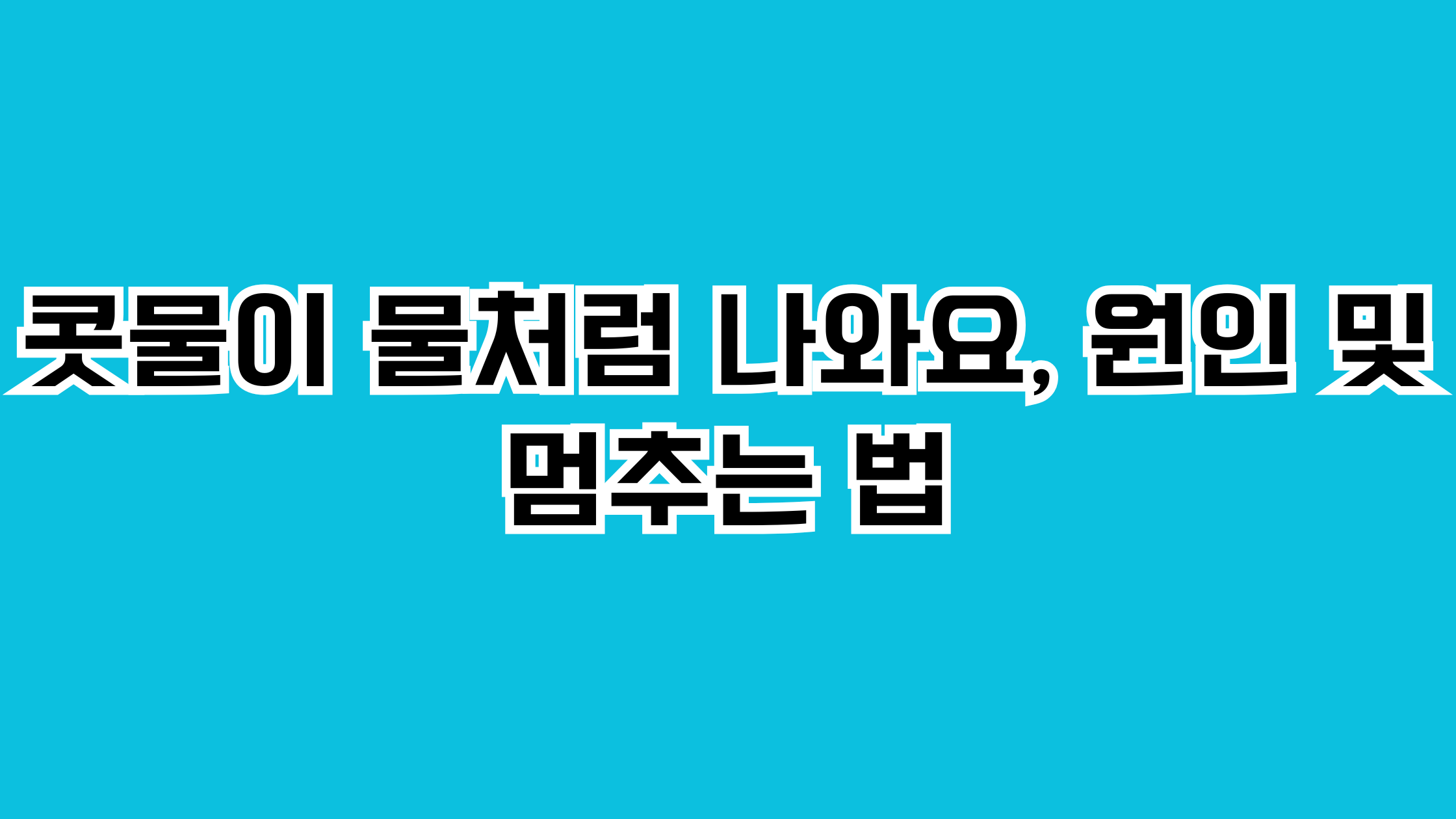 콧물이 물처럼 나와요