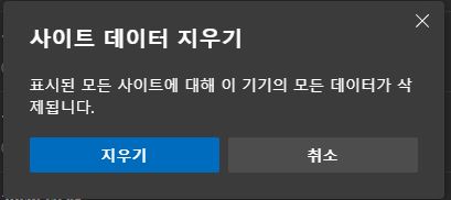 사이트 데이터 지우기
