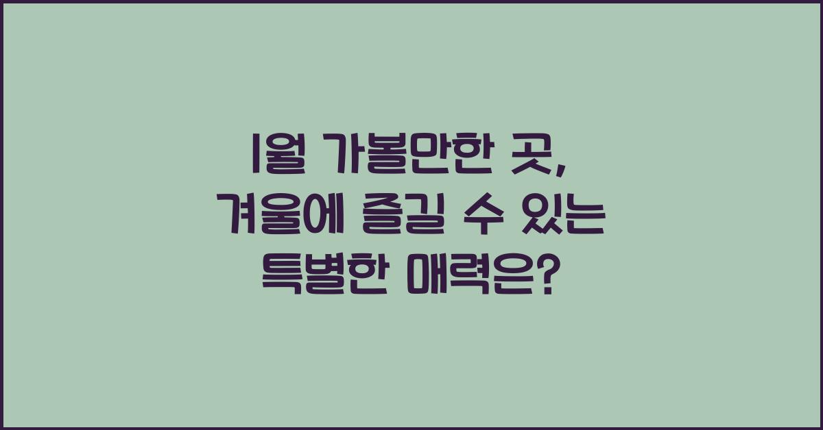 1월 가볼만한 곳