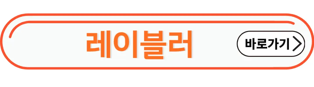 레이블러 바로가기