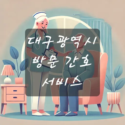대구 방문 간호 서비스