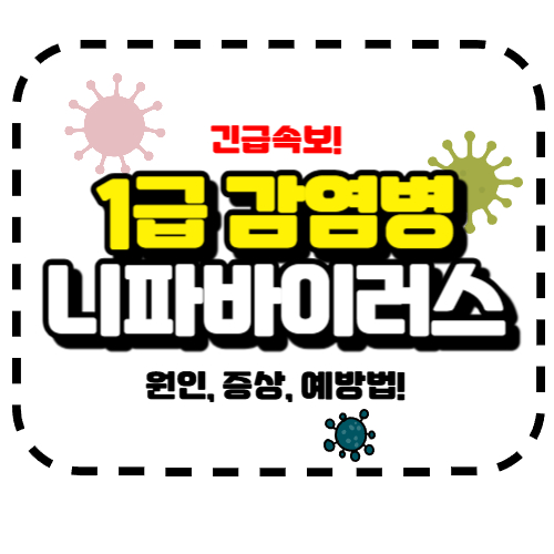 니파바이러스