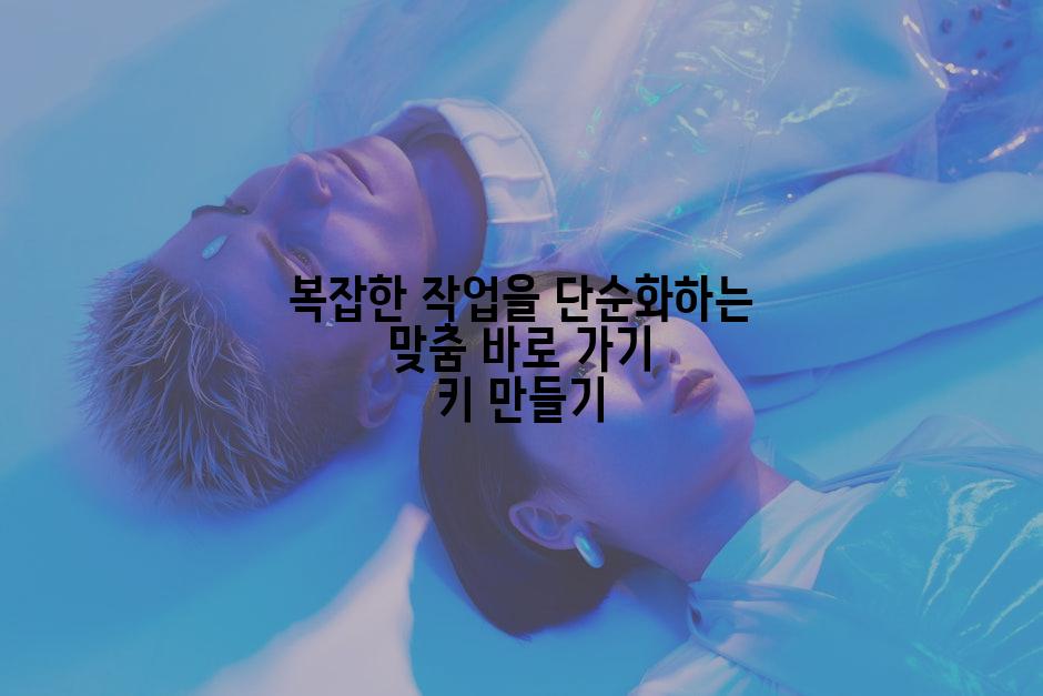 복잡한 작업을 단순화하는 맞춤 바로 가기 키 만들기