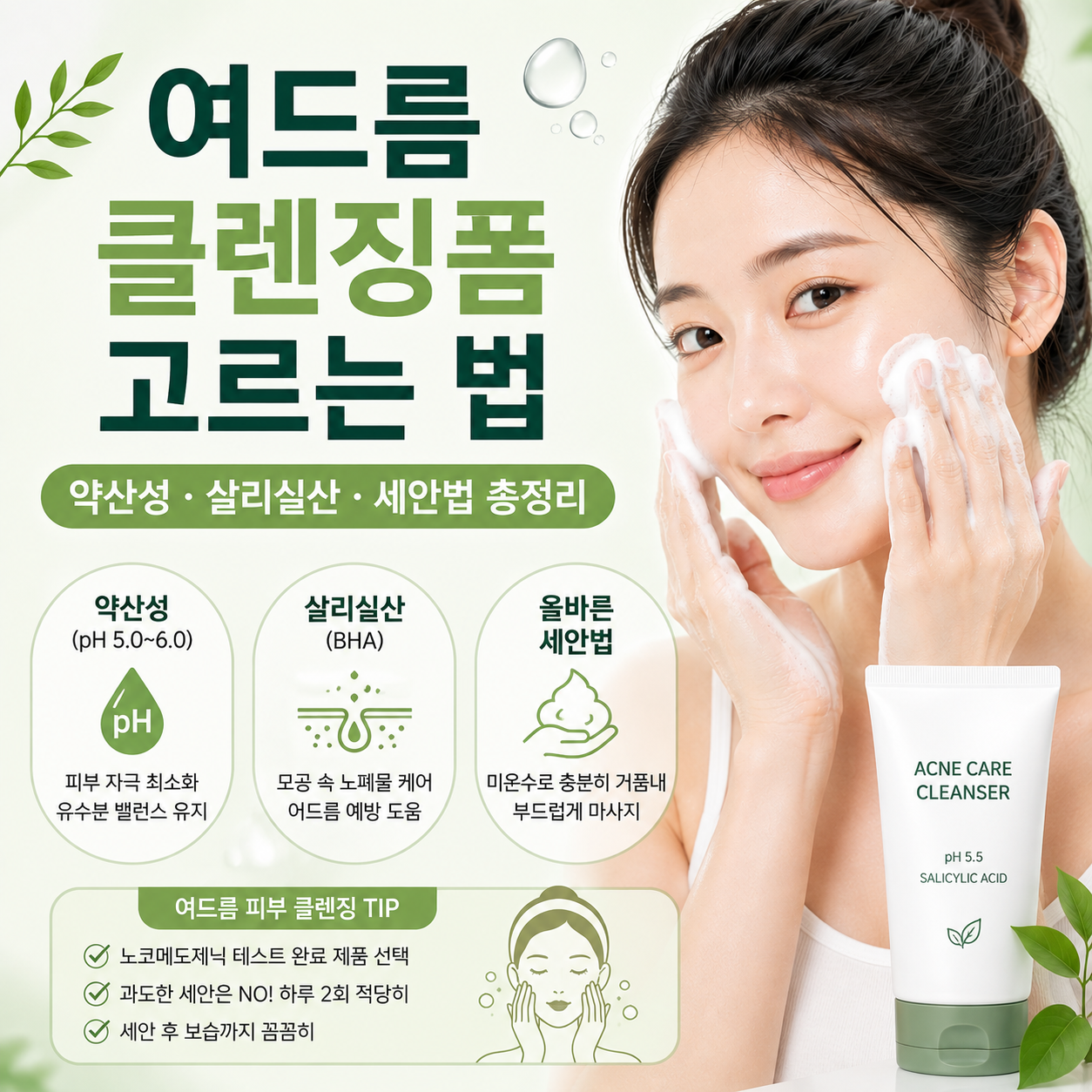 여드름 클렌징폼 고르는 법