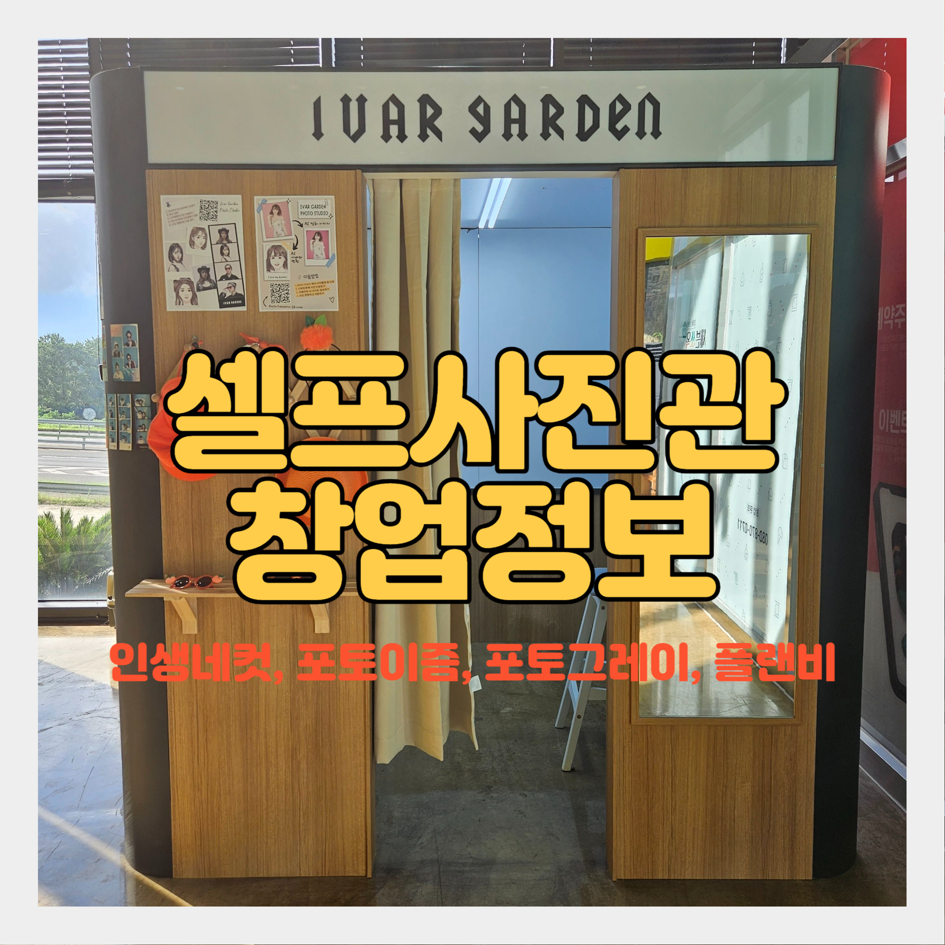 셀프포토 부스