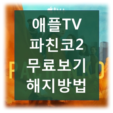 애플TV 파친코2 무료보기 해지방법