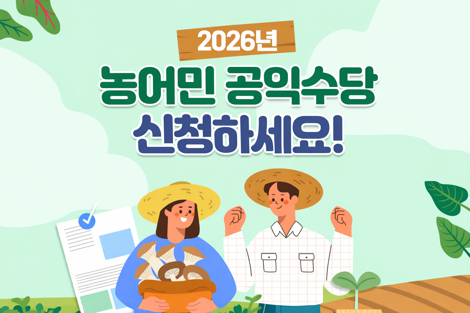2026 전남 농어민 공익수당 신청방법 신청기간·자격·지급금액·상반기·하반기