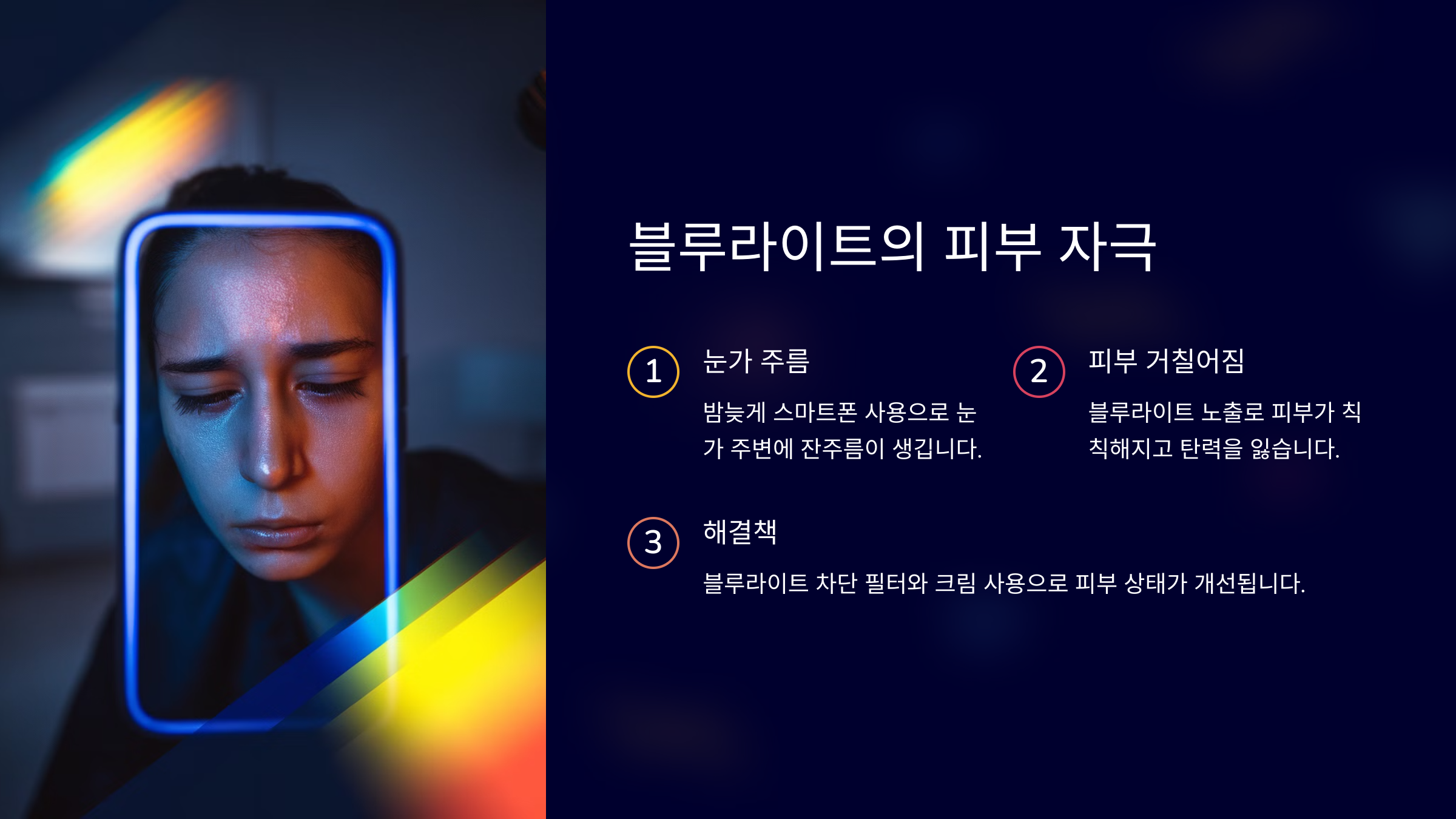 블루라이트의 피부 자극