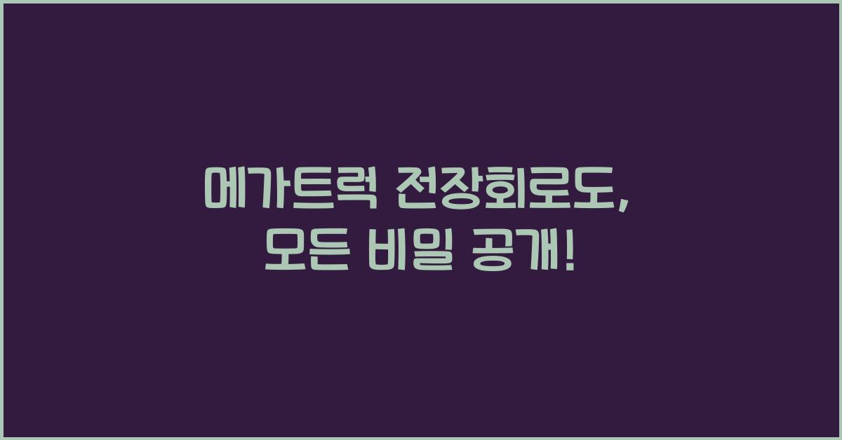 메가트럭 전장회로도