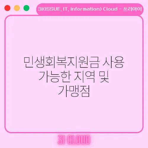 민생회복지원금 사용 가능한 지역 및 가맹점