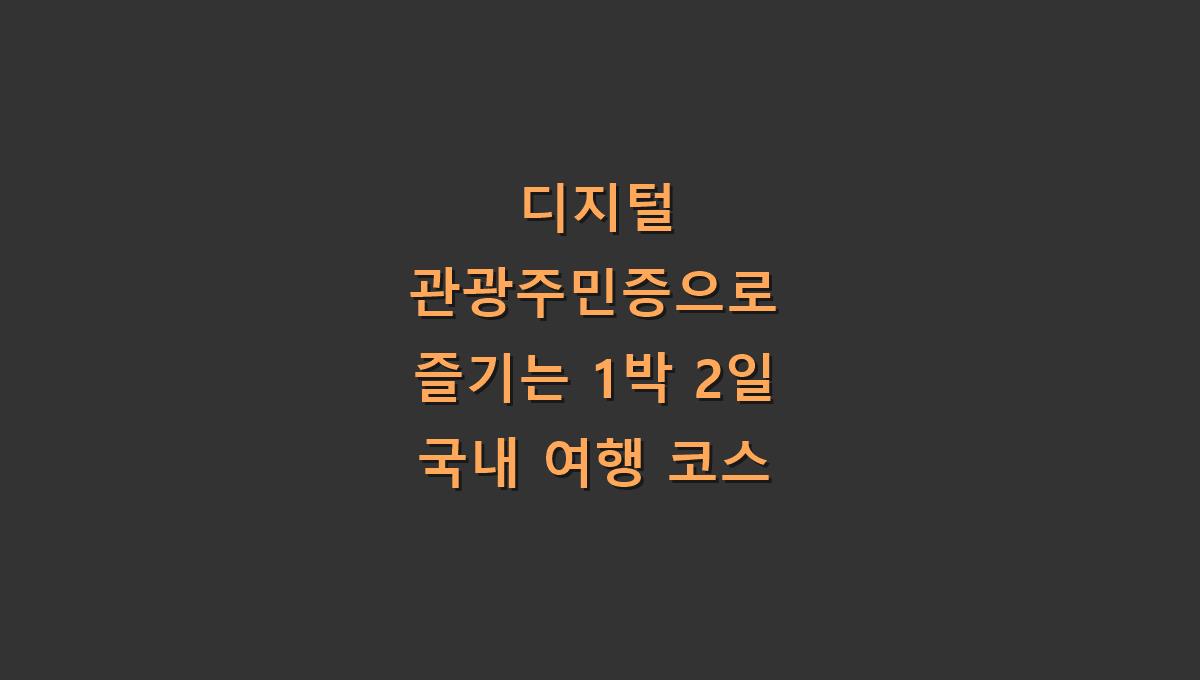 디지털 관광주민증으로 즐기는 1박 2일 국내 여행 코스