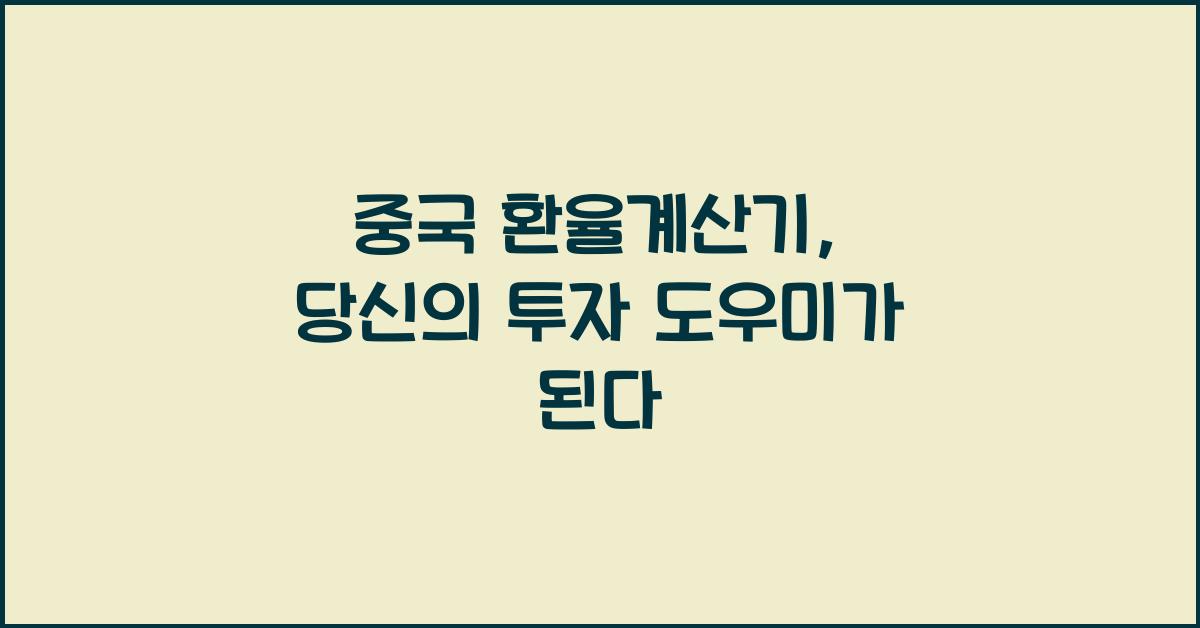 중국 환율계산기