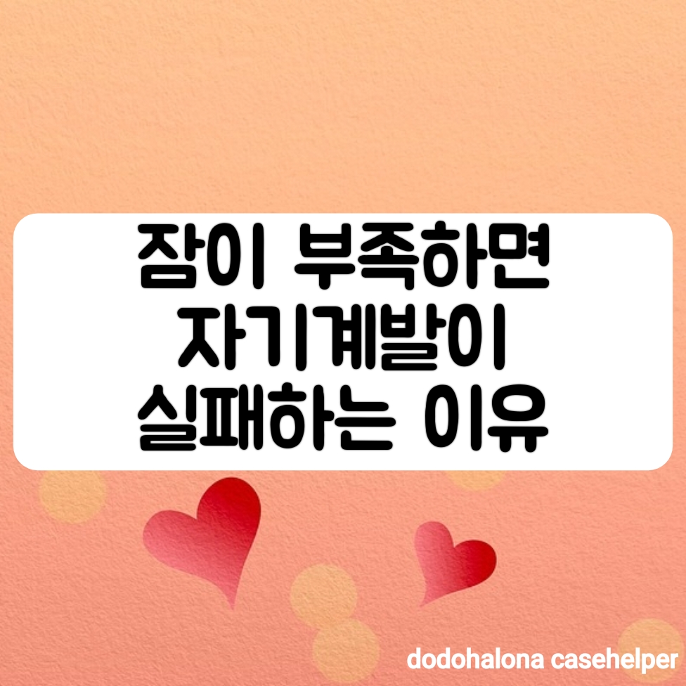 잠이 부족하면 자기계발이 실패하는 이유