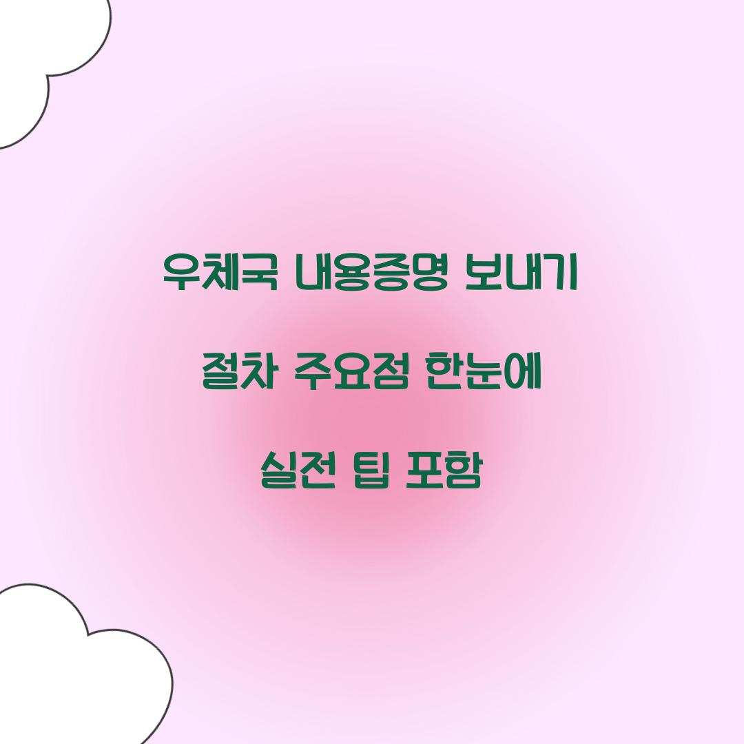 우체국 내용증명 보내기