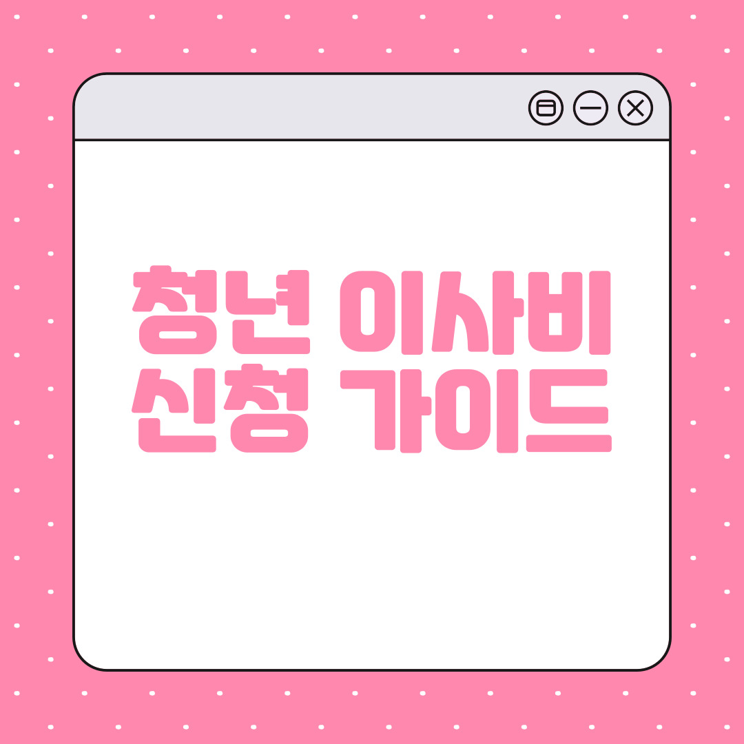 청년 이사비 신청