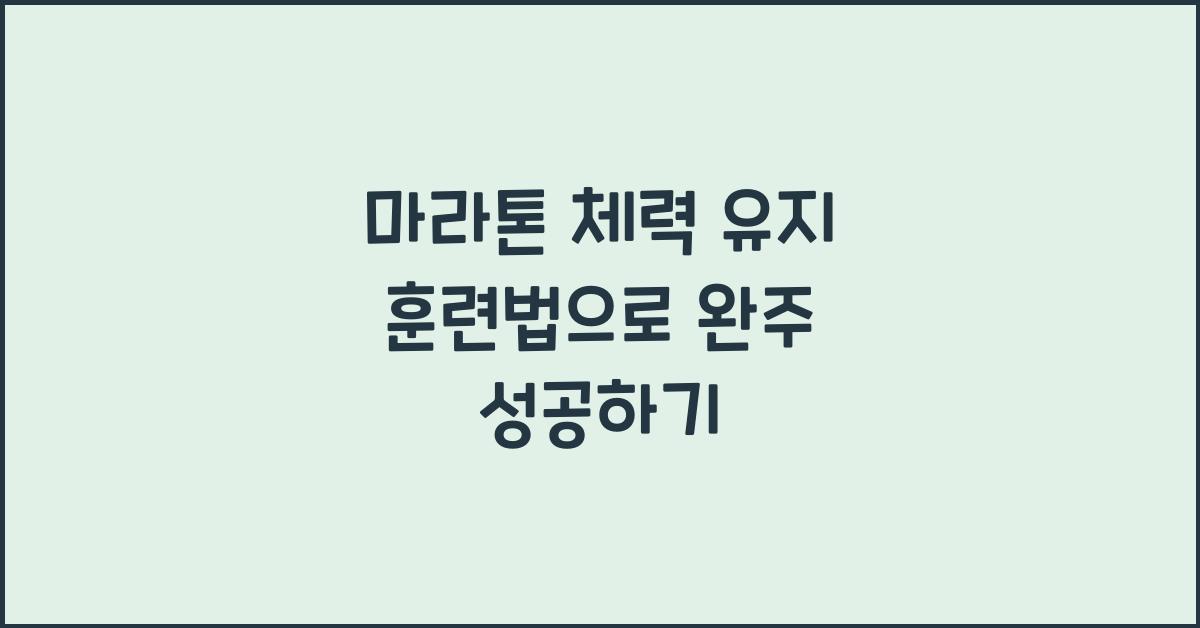 마라톤 체력 유지 훈련법