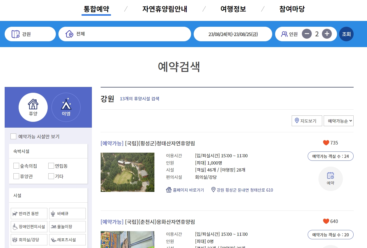 조건에 맞춰 검색된 예약 가능한 자연휴양림 리스트를 확인하는 최종 결과 화면