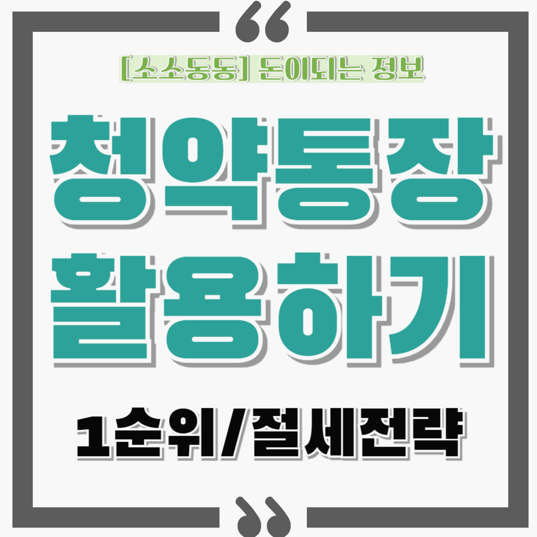 주택청약통장 100% 활용법과 유의사항: 1순위 조건, 절세 및 활용전략