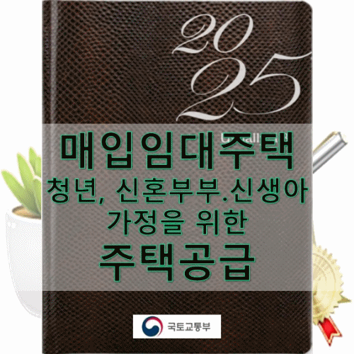 매입임대주택 청년, 신혼부부.신생아 가정을 위한 주택공급