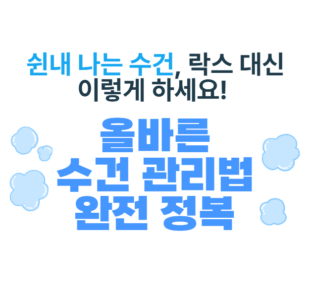 쉰내-나는-수건,-락스-대신-이렇게-하세요!-올바른-수건-관리법-완전-정복