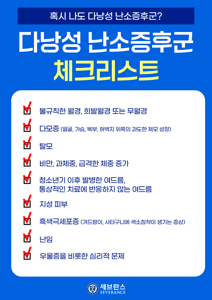 다난성난소 증후군 영양제