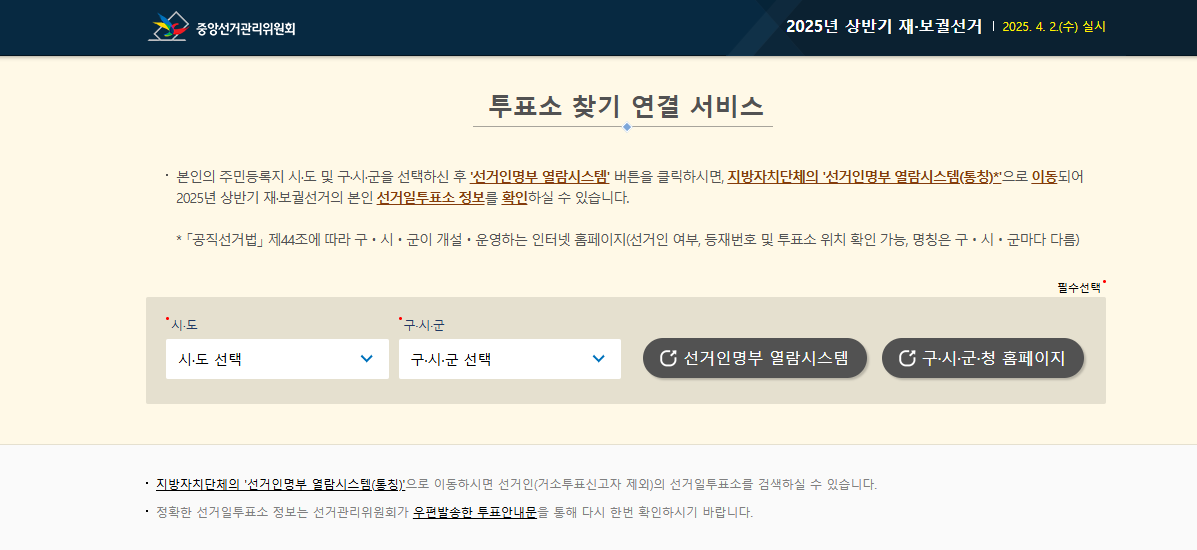 [4월 2일 실시간]2025 부산 교육감 재선거 후보자 총정리, 투표 방법 ,투표소 찾기 한눈에!