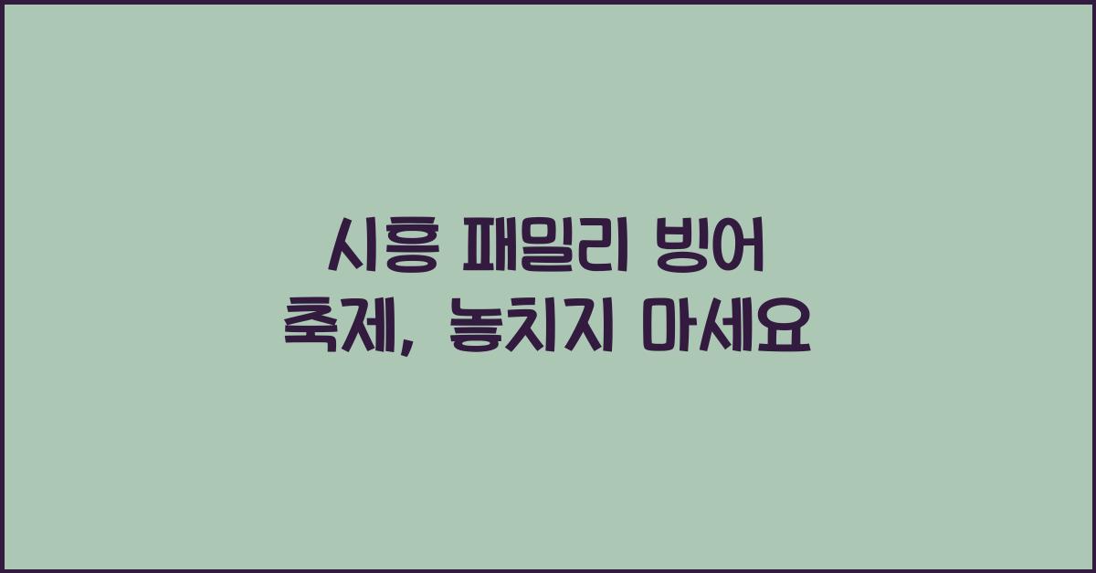 시흥 패밀리 빙어 축제