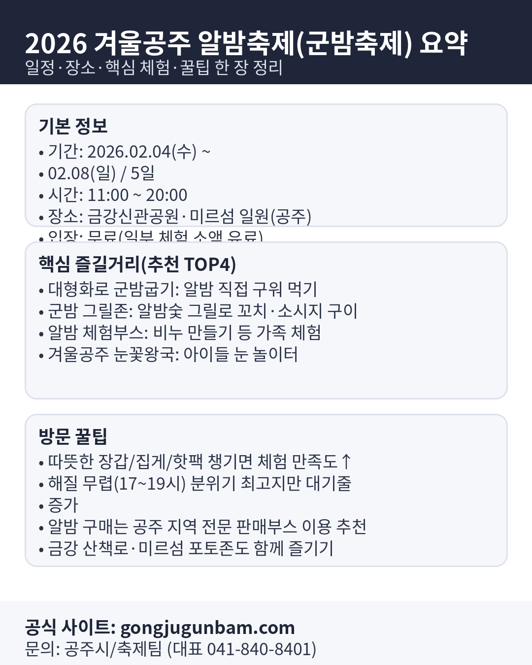 2026 겨울공주 알밤축제(군밤축제) 총정리|일정·시간·주차·대형화로 군밤굽기 체험 꿀팁