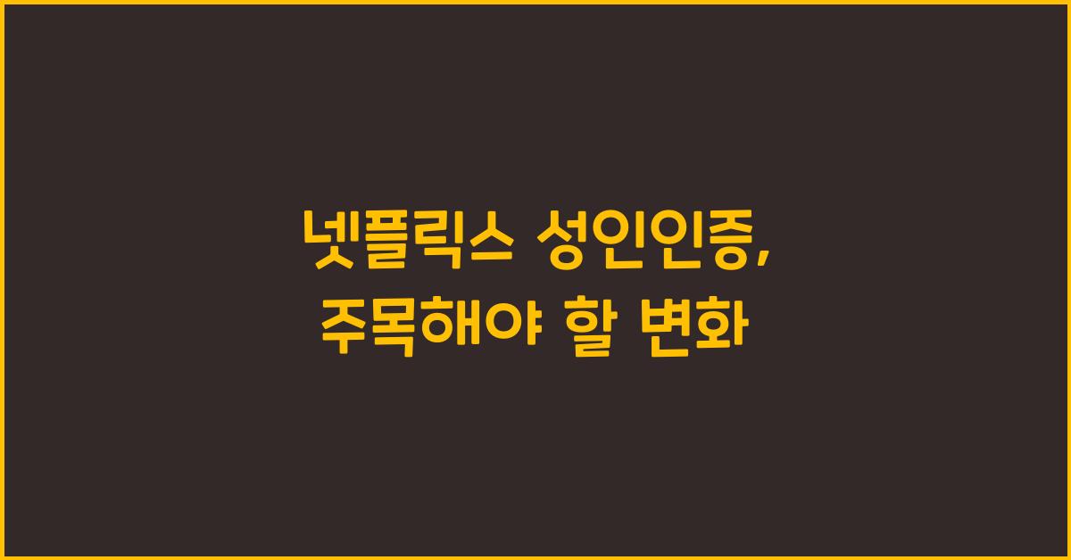 넷플릭스 성인인증