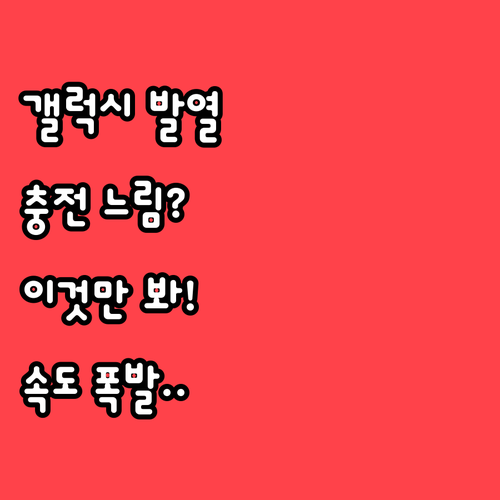 갤럭시 기기 발열로 인한 충전 속도 ..