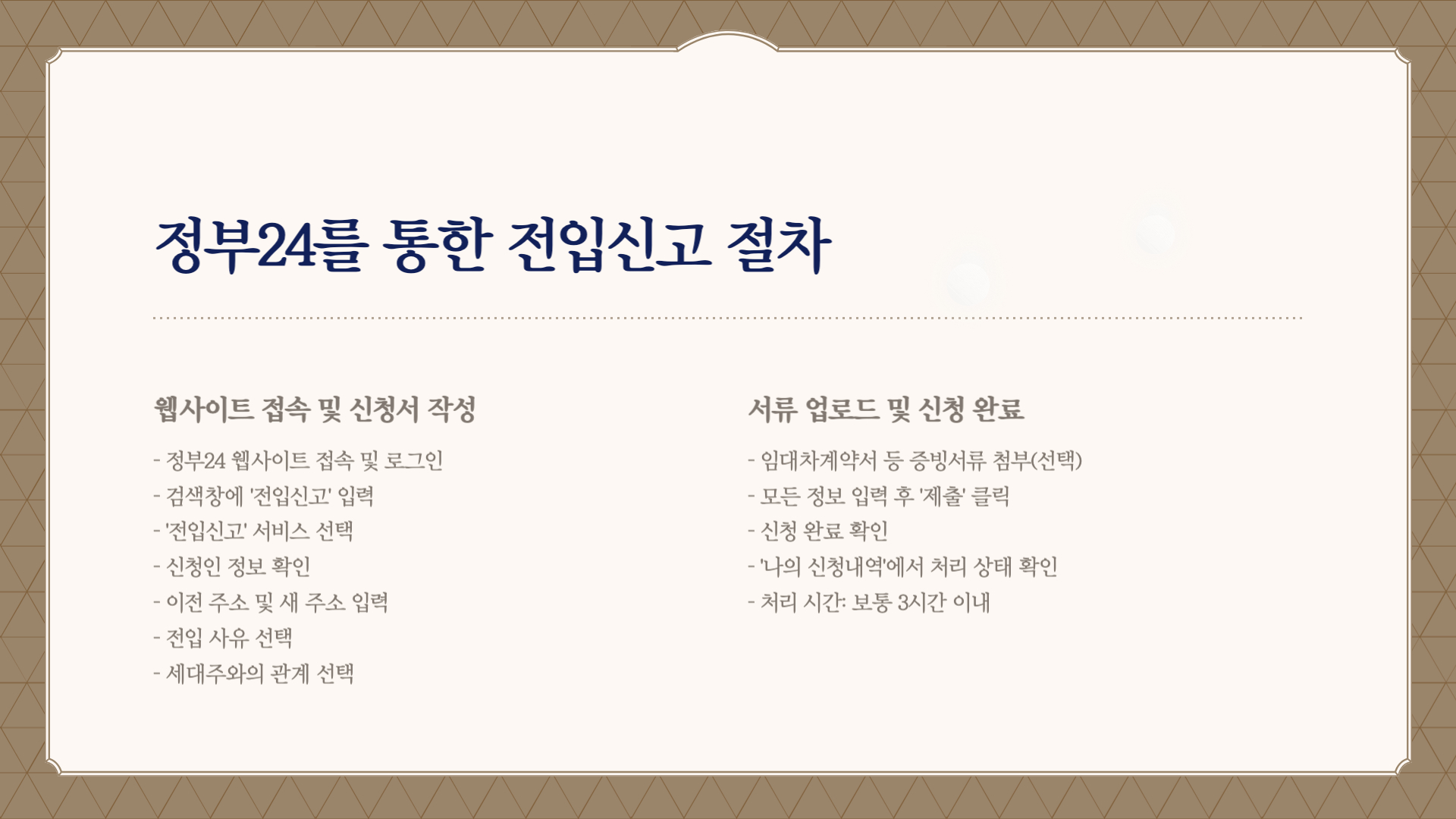 정부24-전입신고-방법