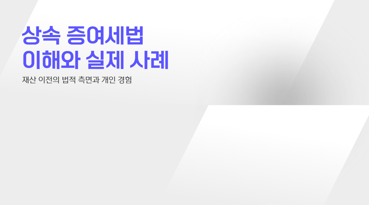 상속 증여세법