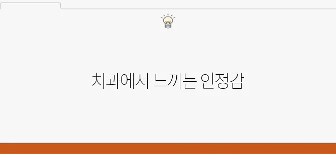 임플란트, 원종동치과에서 심리적 안정을 확실히 찾기