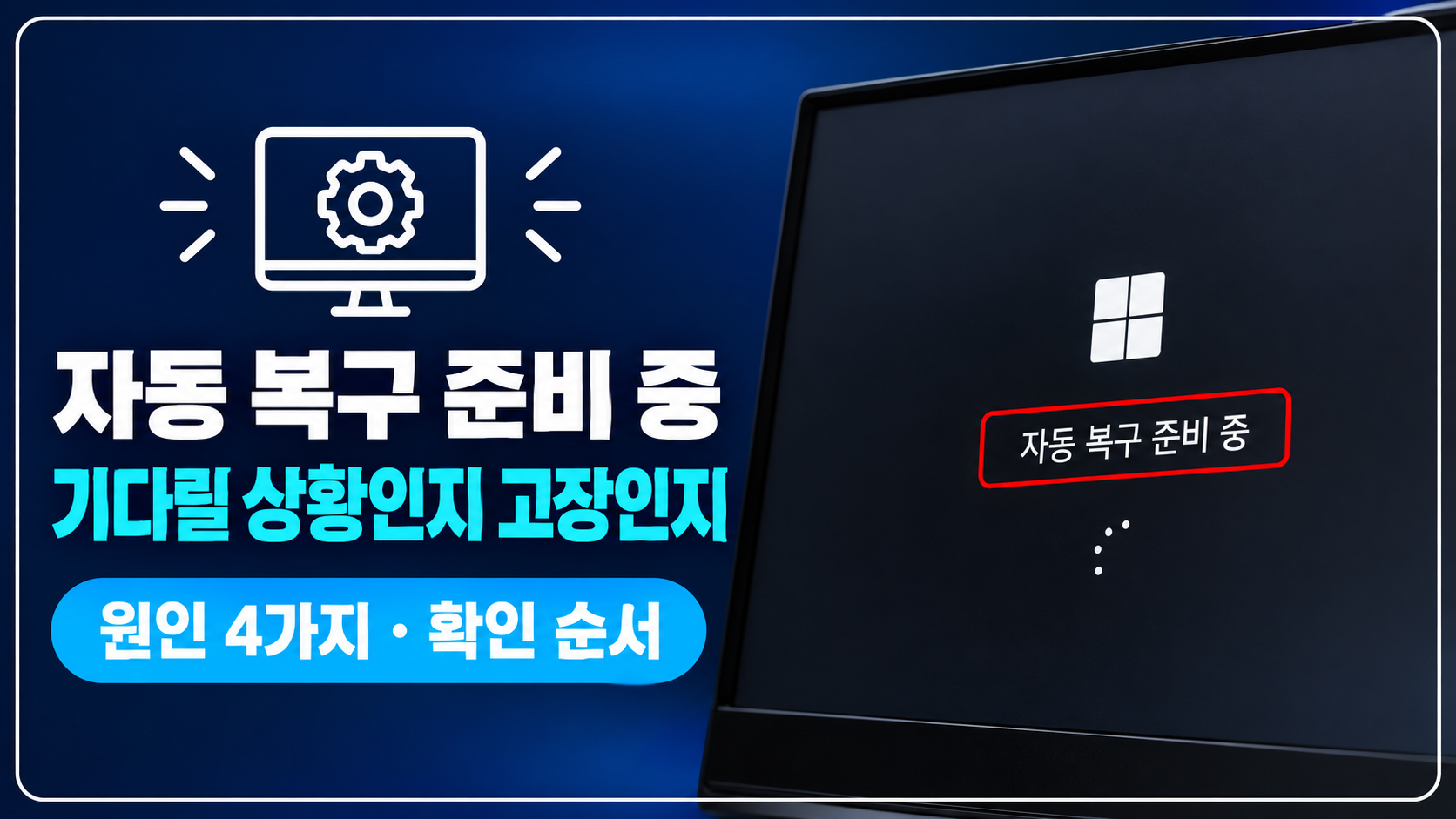 자동 복구 준비 중 화면