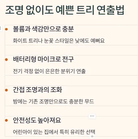 조명 없는 트리 연출법