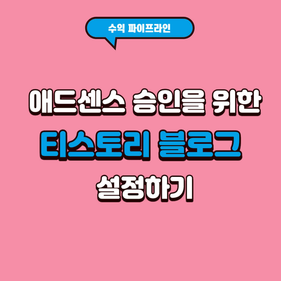 애드센스-승인을위한-블로그-설정하기