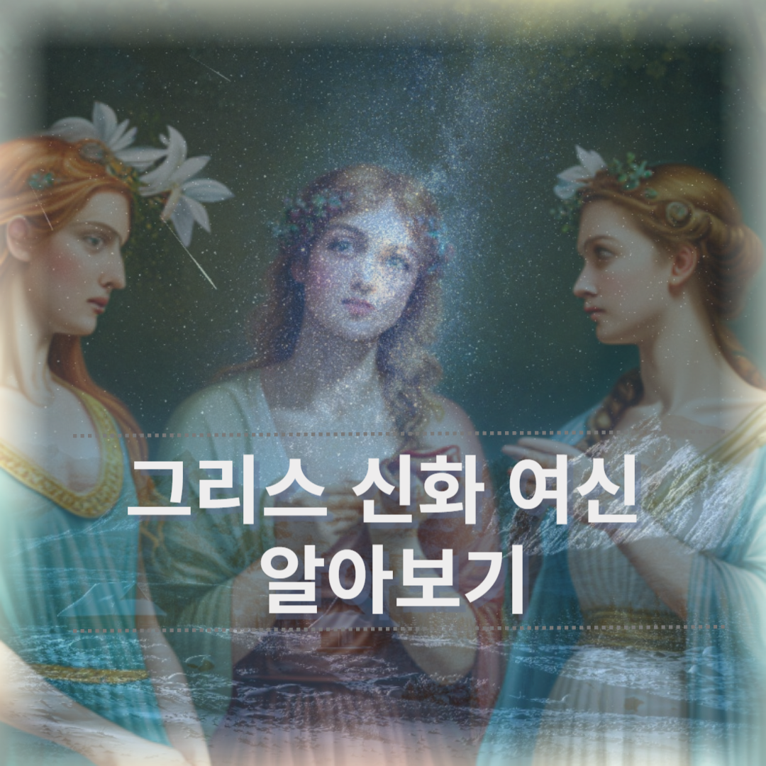 그리스 여신 그림 이미지