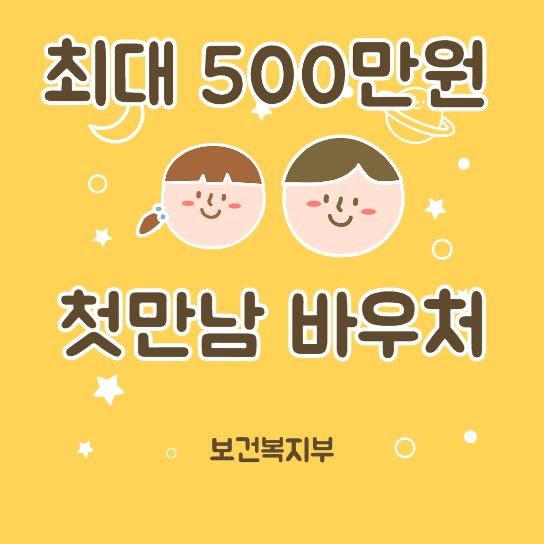 첫만남 지원 바우처