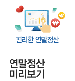 연말정산 미리보기