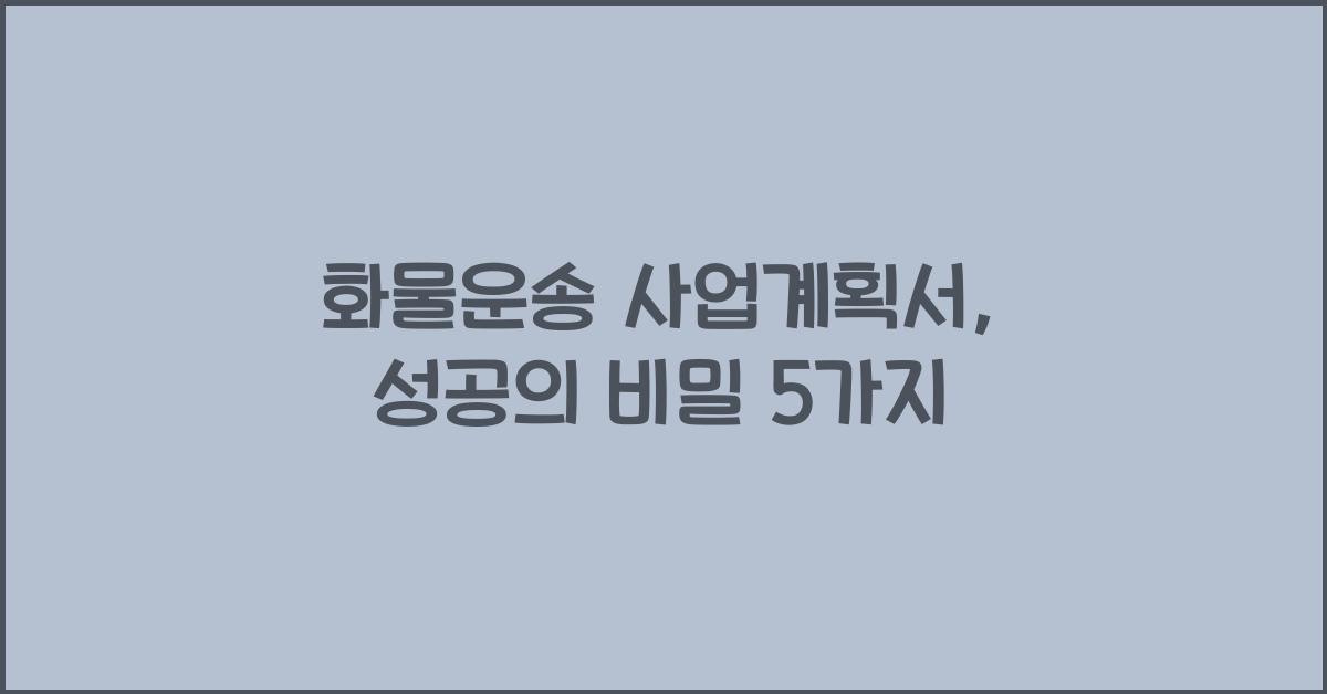 화물운송 사업계획서