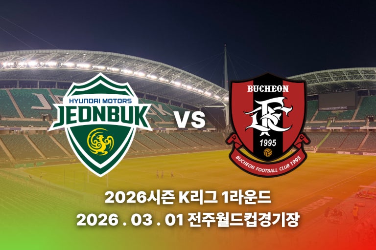 K리그 1라운드 전북 대 부천 안내