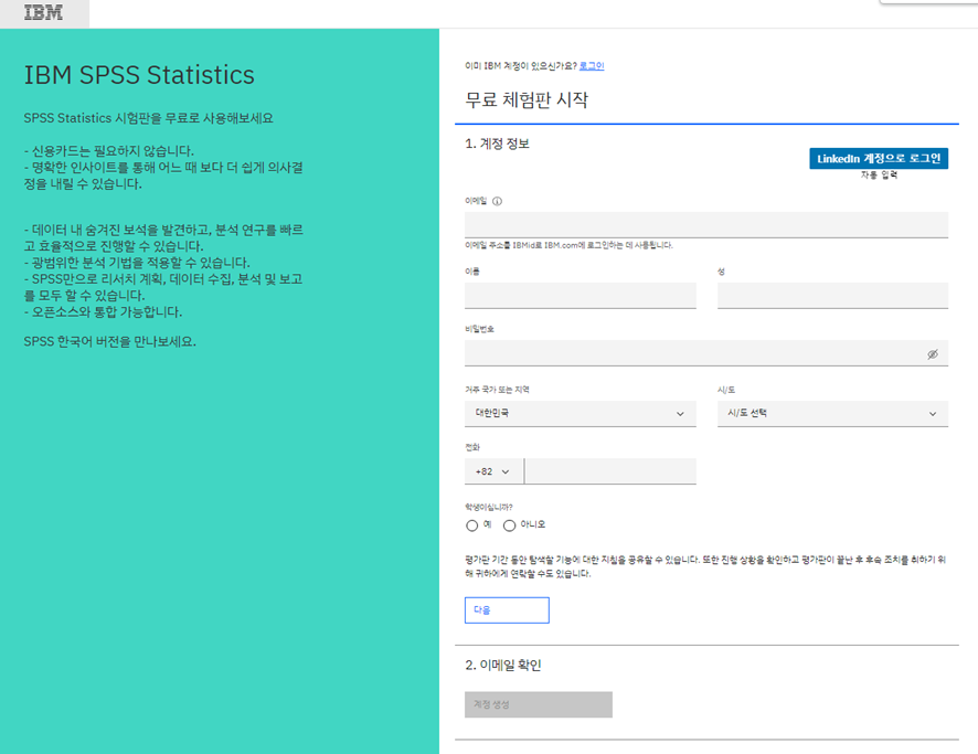 spss 체험판 다운로드