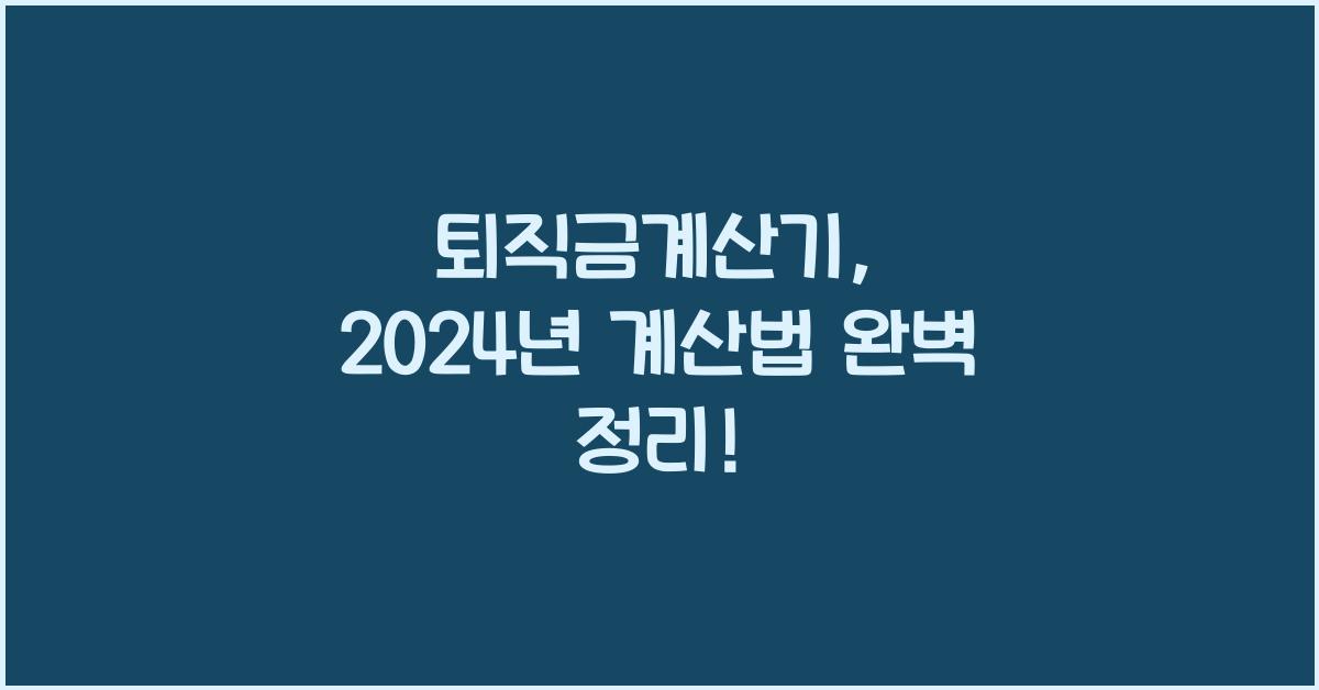 퇴직금계산기