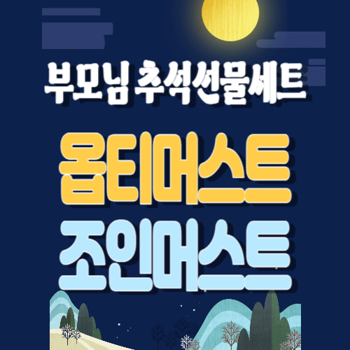 부모님 추석 선물 효도세트 관절약 옵티머스트 조인머스트
