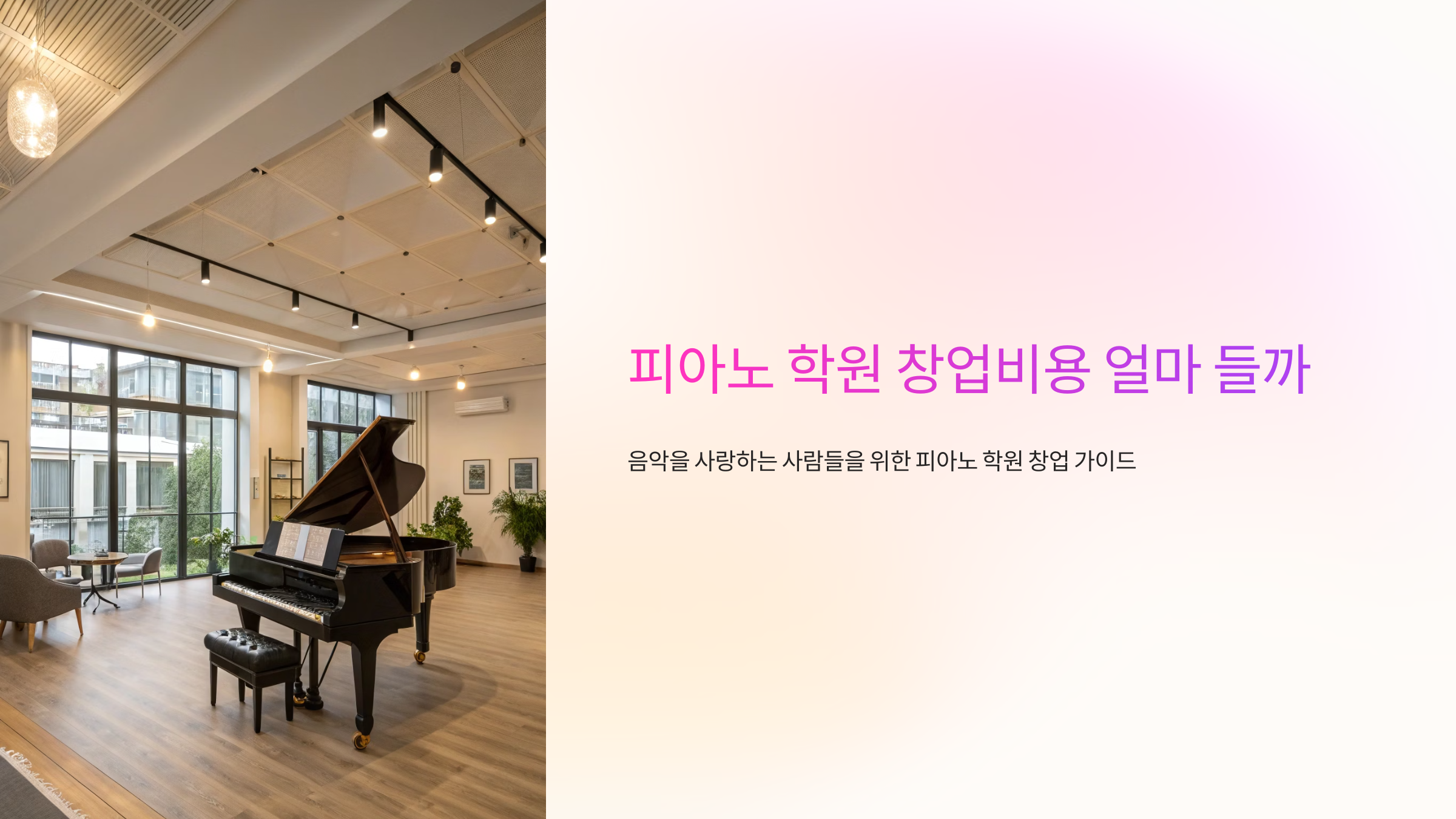 피아노 학원 창업비용 얼마 들까