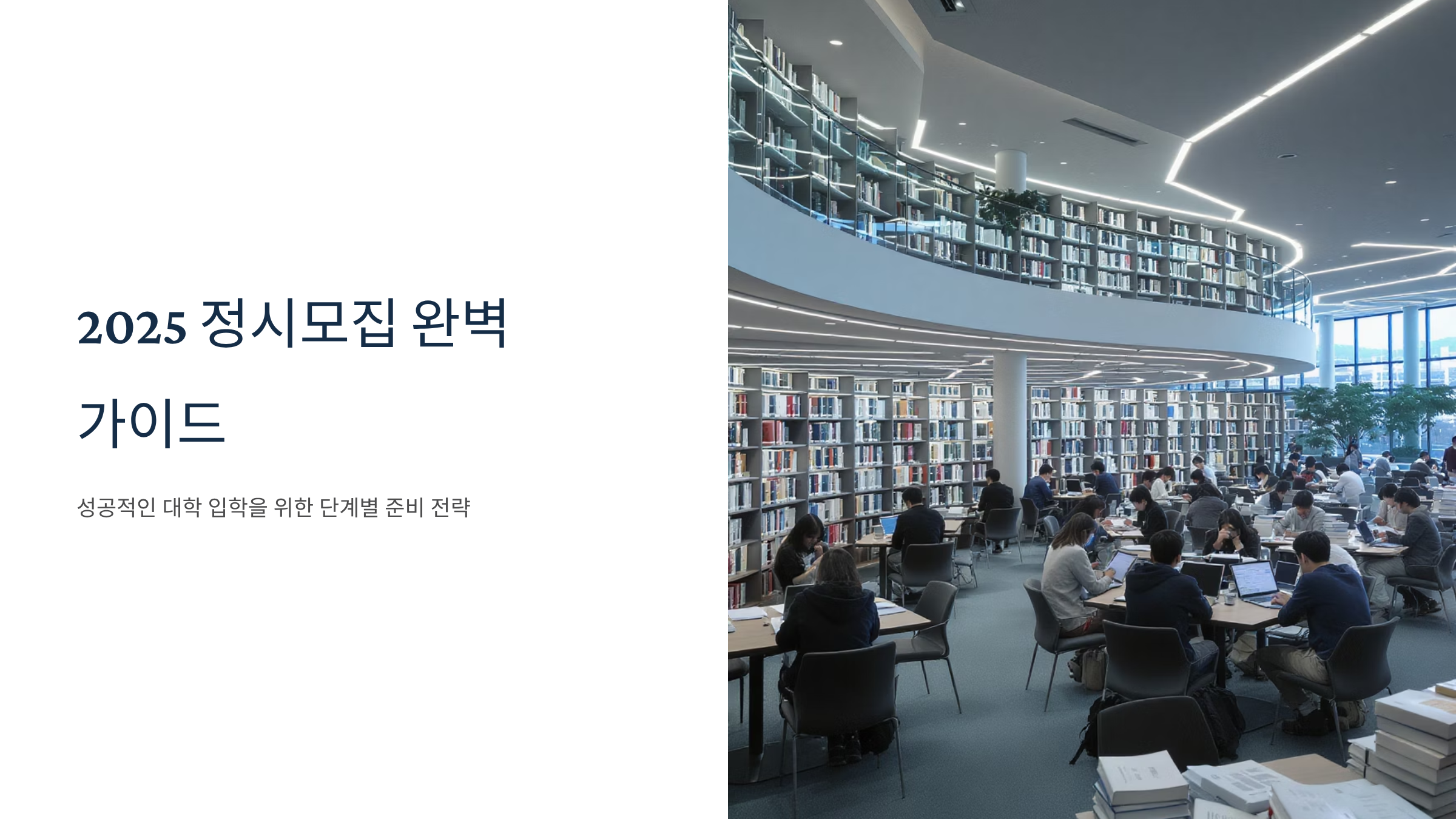 2025 대학입시 정시 일정 완벽 가이드