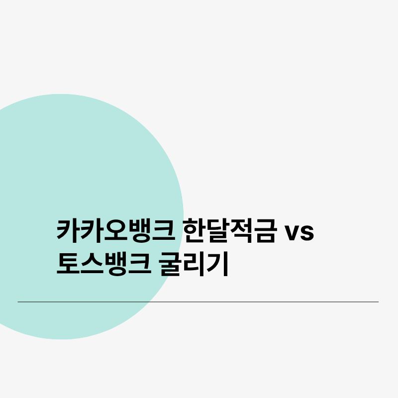 카카오뱅크 한달적금 vs 토스뱅크 굴리기
